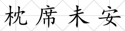 枕席未安