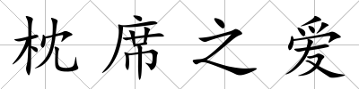 枕席之愛