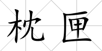 枕匣