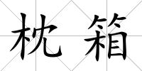 枕箱