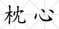 枕心