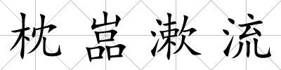枕嵓漱流