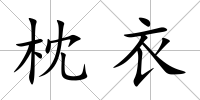 枕衣