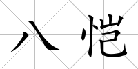 八愷