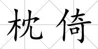 枕倚