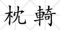 枕輢