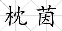 枕茵