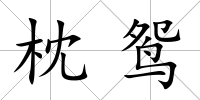 枕鴛
