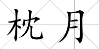 枕月