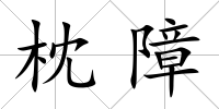 枕障