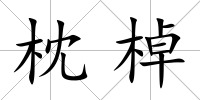 枕棹