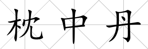 枕中丹