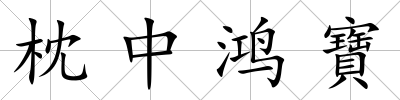 枕中鴻寶