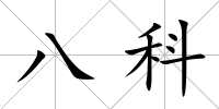 八科