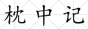 枕中記