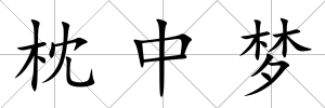 枕中夢