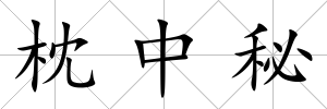 枕中秘