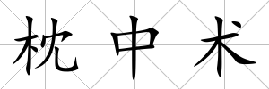 枕中術(shù)