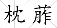 枕葄