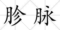 胗脈