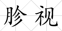 胗視