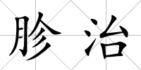 胗治