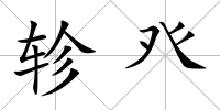 軫癶