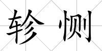 軫惻