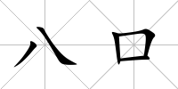 八口