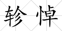 軫悼