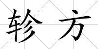 軫方