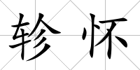軫懷