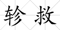 軫救