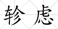 軫慮