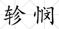 軫憫