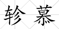 軫慕
