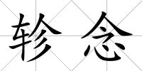 軫念