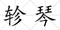 軫琴