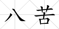 八苦