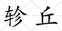 軫丘