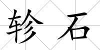 軫石