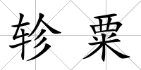 軫粟