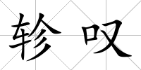 軫嘆