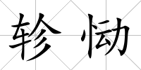 軫慟