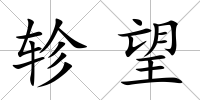 軫望