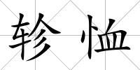 軫恤