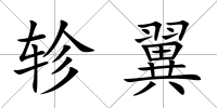 軫翼