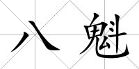八魁