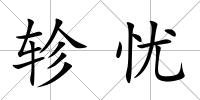 軫憂