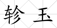 軫玉